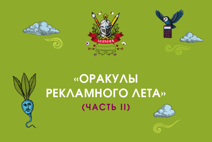 Изображение к «Оракулы рекламного лета» — часть II
